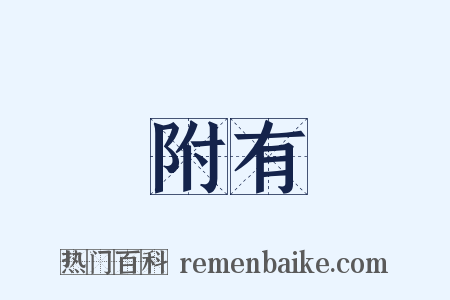 附有是什么意思的图片